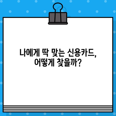 개인 신용카드 발급, 지금 뜨는 트렌드는? | 신용카드 추천, 발급 조건, 혜택 비교