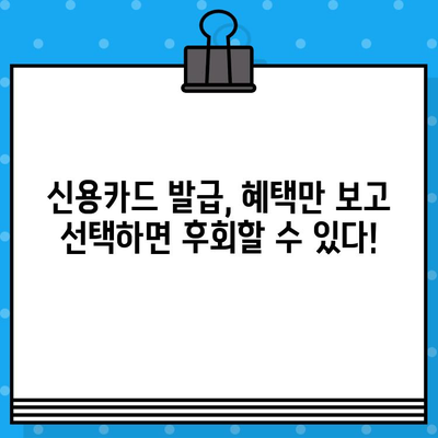 개인 신용카드 발급, 지금 뜨는 트렌드는? | 신용카드 추천, 발급 조건, 혜택 비교