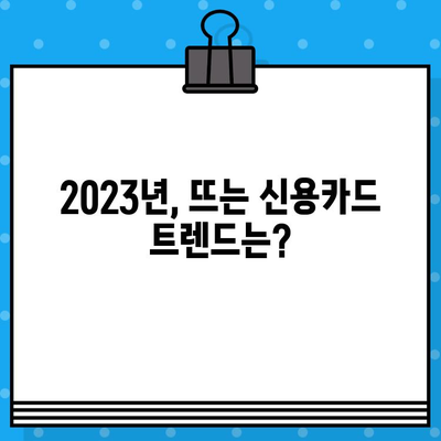 개인 신용카드 발급, 지금 뜨는 트렌드는? | 신용카드 추천, 발급 조건, 혜택 비교