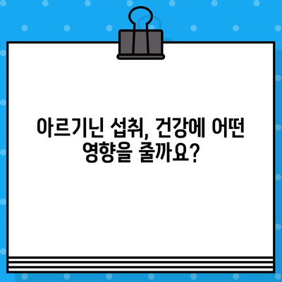 아르기닌 효능과 부작용, 고함량 아르기닌 추천| 건강 증진을 위한 완벽 가이드 | 아르기닌, 건강, 영양제, 효과, 부작용, 추천