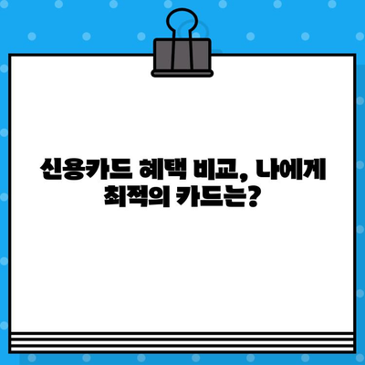 개인 신용카드 발급, 지금 뜨는 트렌드는? | 신용카드 추천, 발급 조건, 혜택 비교