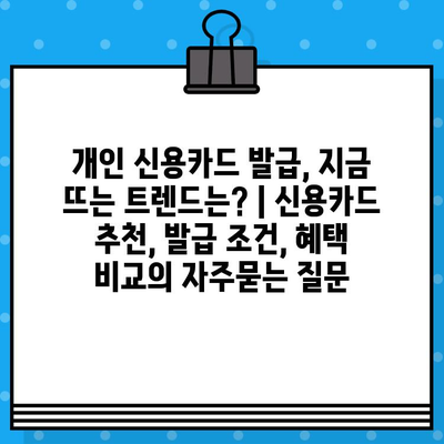 개인 신용카드 발급, 지금 뜨는 트렌드는? | 신용카드 추천, 발급 조건, 혜택 비교