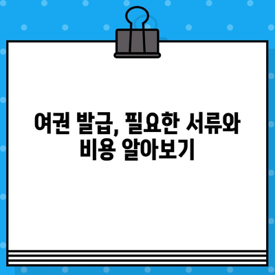 여권 발급 완벽 가이드| 준비물, 비용, 방법, 긴급 여권 | 여행, 해외여행, 출국, 여권 신청, 발급 절차, 갱신, 긴급 여권