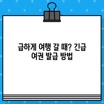 여권 발급 완벽 가이드| 준비물, 비용, 방법, 긴급 여권 | 여행, 해외여행, 출국, 여권 신청, 발급 절차, 갱신, 긴급 여권