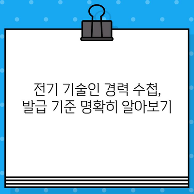 전기 기술인 협회 경력 수첩 발급 조건 완벽 가이드 | 발급 기준, 필요 서류, 꿀팁