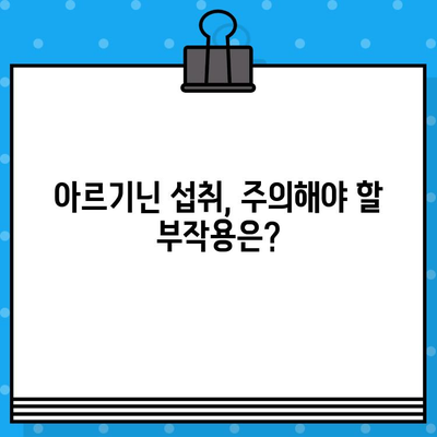 아르기닌 효능과 부작용, 고함량 아르기닌 추천| 건강 증진을 위한 완벽 가이드 | 아르기닌, 건강, 영양제, 효과, 부작용, 추천