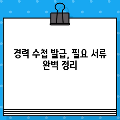 전기 기술인 협회 경력 수첩 발급 조건 완벽 가이드 | 발급 기준, 필요 서류, 꿀팁