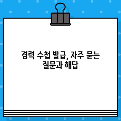 전기 기술인 협회 경력 수첩 발급 조건 완벽 가이드 | 발급 기준, 필요 서류, 꿀팁