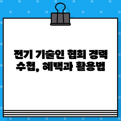 전기 기술인 협회 경력 수첩 발급 조건 완벽 가이드 | 발급 기준, 필요 서류, 꿀팁