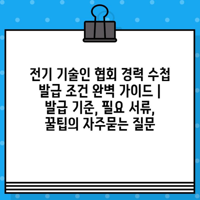 전기 기술인 협회 경력 수첩 발급 조건 완벽 가이드 | 발급 기준, 필요 서류, 꿀팁