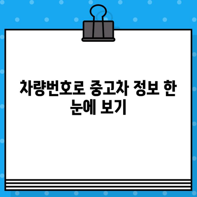 차량번호로 중고차 평균 시세 확인하기 | 중고차 가격, 시세 조회, 차량 정보