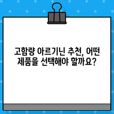 아르기닌 효능과 부작용, 고함량 아르기닌 추천| 건강 증진을 위한 완벽 가이드 | 아르기닌, 건강, 영양제, 효과, 부작용, 추천