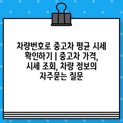 차량번호로 중고차 평균 시세 확인하기 | 중고차 가격, 시세 조회, 차량 정보