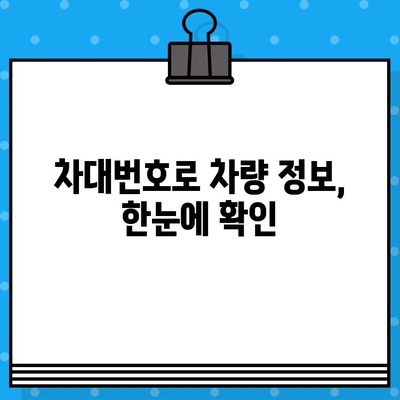 자동차 차대번호 위치 & 부품 조회 완벽 가이드 | 차량 정보, 부품 검색, 정비 팁