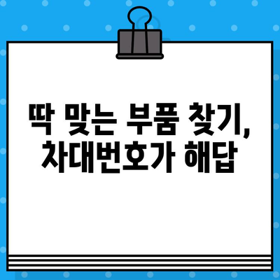 자동차 차대번호 위치 & 부품 조회 완벽 가이드 | 차량 정보, 부품 검색, 정비 팁