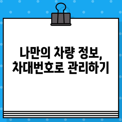 자동차 차대번호 위치 & 부품 조회 완벽 가이드 | 차량 정보, 부품 검색, 정비 팁