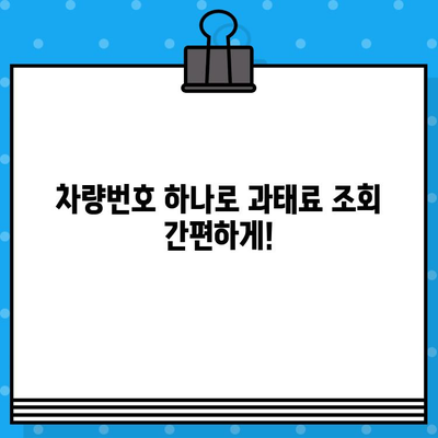 차량번호로 과태료 조회 & 장애인 택시 확인| 간편한 방법 | 과태료, 장애인 택시, 차량 정보