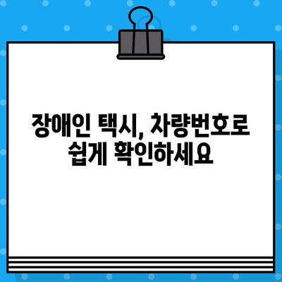 차량번호로 과태료 조회 & 장애인 택시 확인| 간편한 방법 | 과태료, 장애인 택시, 차량 정보