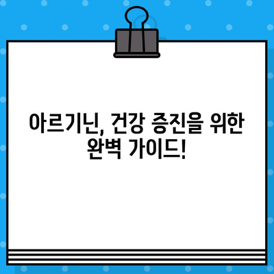 아르기닌 효능과 부작용, 고함량 아르기닌 추천| 건강 증진을 위한 완벽 가이드 | 아르기닌, 건강, 영양제, 효과, 부작용, 추천