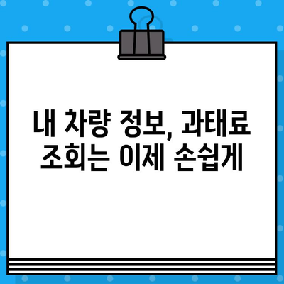 차량번호로 과태료 조회 & 장애인 택시 확인| 간편한 방법 | 과태료, 장애인 택시, 차량 정보