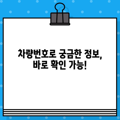 차량번호로 과태료 조회 & 장애인 택시 확인| 간편한 방법 | 과태료, 장애인 택시, 차량 정보