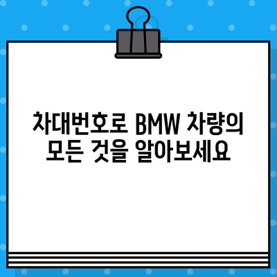 BMW 차량 정보, 차대번호로 한 번에 확인하세요! | 차량 정보 조회, 차량 이력 확인, BMW 차대번호