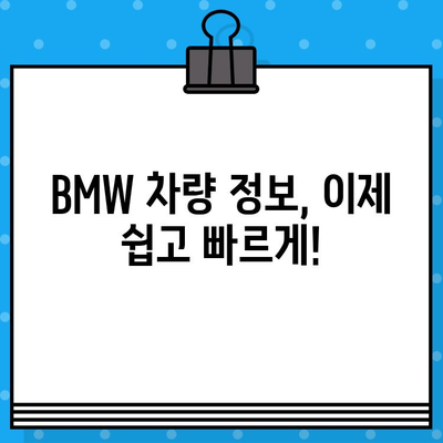 BMW 차량 정보, 차대번호로 한 번에 확인하세요! | 차량 정보 조회, 차량 이력 확인, BMW 차대번호