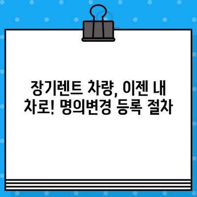 장기렌트 인수 차량, 차량번호로 명의변경 등록하는 방법 | 자동차, 명의변경, 등록 절차, 팁