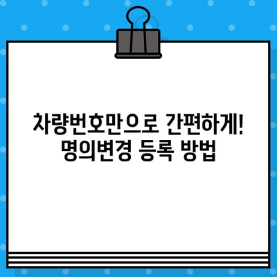 장기렌트 인수 차량, 차량번호로 명의변경 등록하는 방법 | 자동차, 명의변경, 등록 절차, 팁