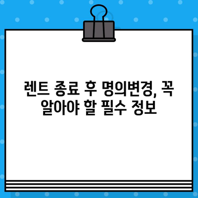 장기렌트 인수 차량, 차량번호로 명의변경 등록하는 방법 | 자동차, 명의변경, 등록 절차, 팁