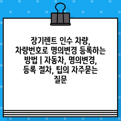 장기렌트 인수 차량, 차량번호로 명의변경 등록하는 방법 | 자동차, 명의변경, 등록 절차, 팁