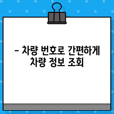 차량 번호로 차량 정보 한번에 확인! | 등록번호, 과태료, 장애인, 택시 조회 방법