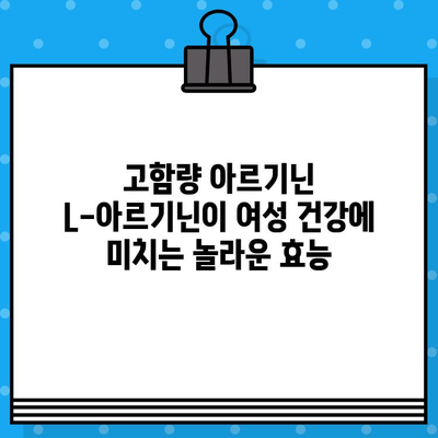 고함량 아르기닌 L-아르기닌| 여성 건강에 미치는 놀라운 효능 | 여성 건강, 아르기닌 효능, 건강 정보