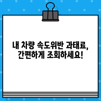 내 차량 속도위반 과태료, 벌금 조회는 이렇게! | 차량번호, 과태료 조회, 벌금 조회, 속도위반