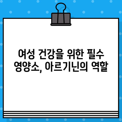 고함량 아르기닌 L-아르기닌| 여성 건강에 미치는 놀라운 효능 | 여성 건강, 아르기닌 효능, 건강 정보