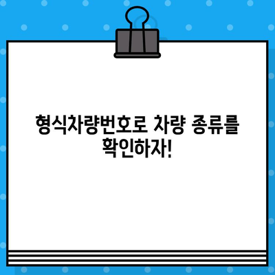 차량 등록증 속 숫자, 차대번호와 형식차량번호 비교 분석 | 자동차, 차량 정보, 차량 식별