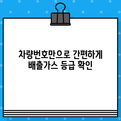 내 차량 배출가스 등급, 차량번호로 바로 확인하세요! | 자동차 배출가스 등급 조회, 조회 방법, 등급 확인