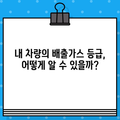 내 차량 배출가스 등급, 차량번호로 바로 확인하세요! | 자동차 배출가스 등급 조회, 조회 방법, 등급 확인