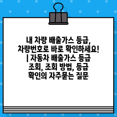 내 차량 배출가스 등급, 차량번호로 바로 확인하세요! | 자동차 배출가스 등급 조회, 조회 방법, 등급 확인