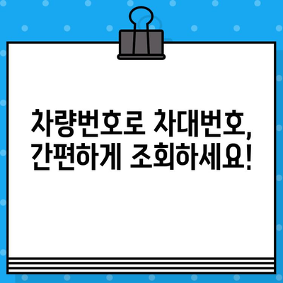 차량번호로 차대번호 조회하는 방법| 간편 가이드 | 차량 정보, 조회 방법, 차대번호 확인