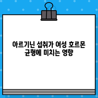 고함량 아르기닌 L-아르기닌| 여성 건강에 미치는 놀라운 효능 | 여성 건강, 아르기닌 효능, 건강 정보