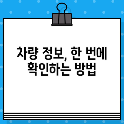 차량번호로 차대번호 조회하는 방법| 간편 가이드 | 차량 정보, 조회 방법, 차대번호 확인