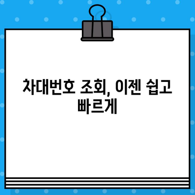 차량번호로 차대번호 조회하는 방법| 간편 가이드 | 차량 정보, 조회 방법, 차대번호 확인