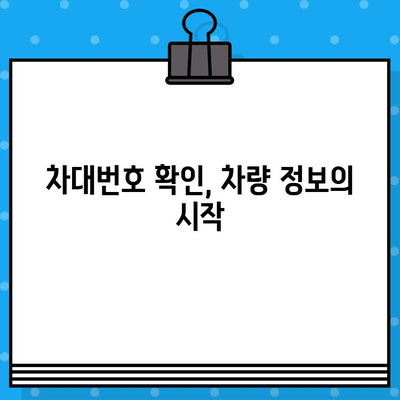 차량번호로 차대번호 조회하는 방법| 간편 가이드 | 차량 정보, 조회 방법, 차대번호 확인