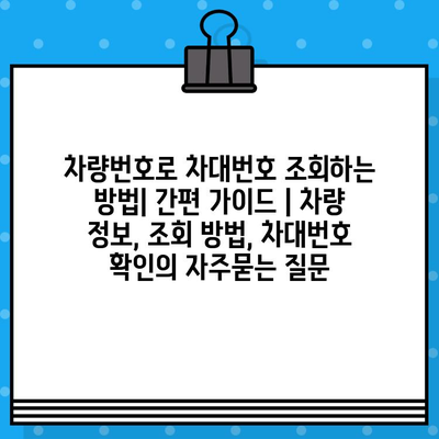 차량번호로 차대번호 조회하는 방법| 간편 가이드 | 차량 정보, 조회 방법, 차대번호 확인