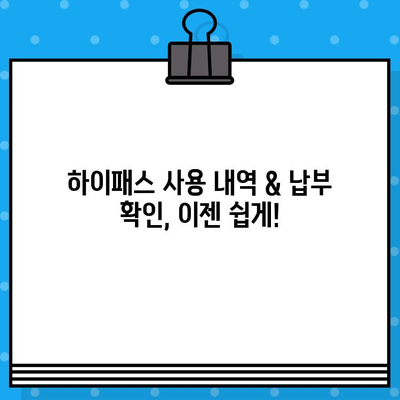 차량번호로 하이패스 사용내역 & 납부 확인 간편하게 하기 | 하이패스 이용 내역 조회, 요금 납부,  전자톨게이트