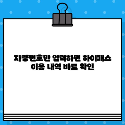 차량번호로 하이패스 사용내역 & 납부 확인 간편하게 하기 | 하이패스 이용 내역 조회, 요금 납부,  전자톨게이트