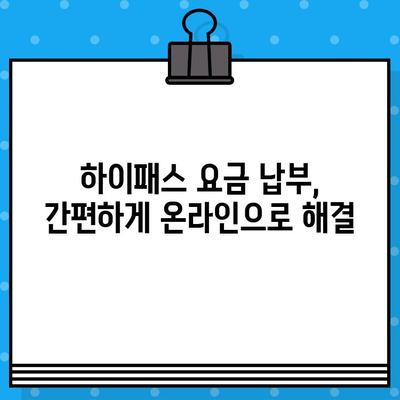 차량번호로 하이패스 사용내역 & 납부 확인 간편하게 하기 | 하이패스 이용 내역 조회, 요금 납부,  전자톨게이트