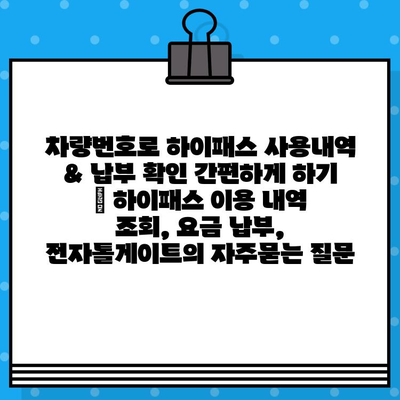 차량번호로 하이패스 사용내역 & 납부 확인 간편하게 하기 | 하이패스 이용 내역 조회, 요금 납부,  전자톨게이트