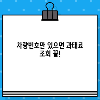 차량번호로 과태료 조회, 이렇게 쉽게 해결하세요! | 과태료 조회, 간편 조회, 차량번호 조회, 벌금 조회, 방법